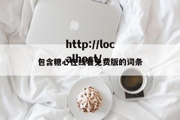 包含糖心在线看免费版的词条