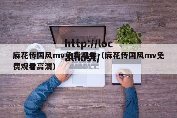 麻花传国风mv免费观看(麻花传国风mv免费观看高清)