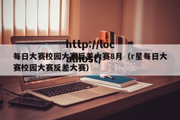 每日大赛校园大赛反差大赛8月(r星每日大赛校园大赛反差大赛)