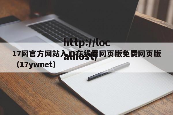 17网官方网站入口在线看网页版免费网页版(17ywnet)